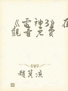 《雷神3》在线观看免费