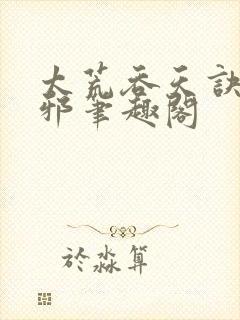 太荒吞天诀柳无邪笔趣阁