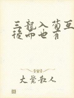 三龙入菊互攻攻后面也有封面