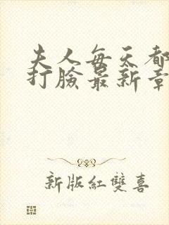 夫人每天都在线打脸最新章节阅读封面