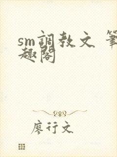 sm调教文 笔趣阁