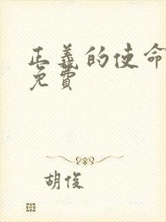 正义的使命全文免费封面