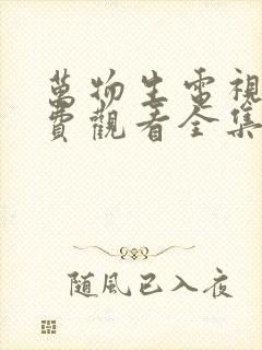 万物生电视剧免费观看全集在线播放