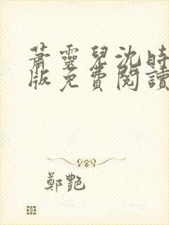 萧灵儿沈时风正版免费阅读笔趣阁