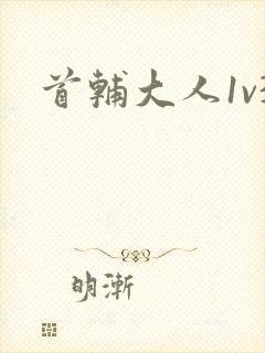 首辅大人1v3封面