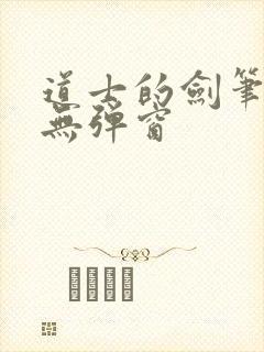 道士的剑笔趣阁无弹窗