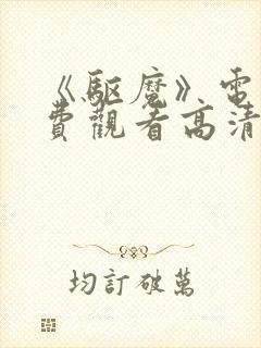 《驱魔》电影免费观看高清