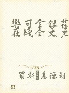 乐可金银花露鹭在线全文免费阅读笔趣阁打火