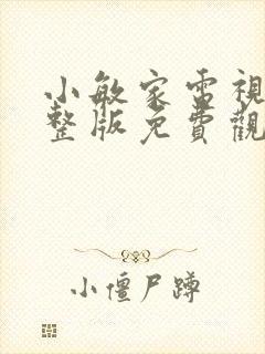 小敏家电视剧完整版免费观看