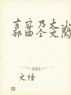 有容乃大小说三部曲全文阅读