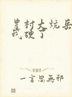 农村大炕岳看到我硬了封面