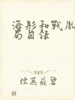 海彤和战胤大结局目录