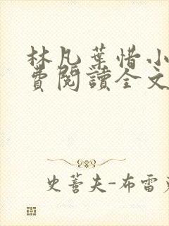 林凡叶惜小说免费阅读全文最新章节笔趣阁