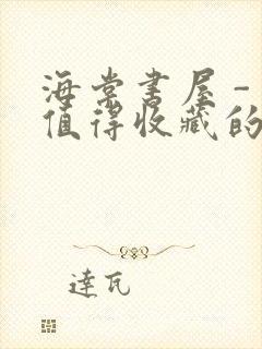 海棠书屋 - 值得收藏的宝藏文学小说