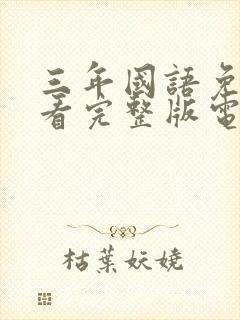 三年国语免费观看完整版电影