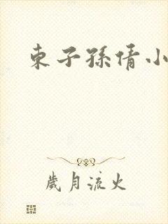 东子孙倩小说