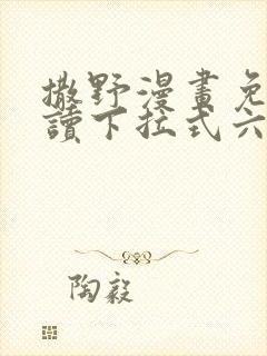 撒野漫画免费阅读下拉式六漫画