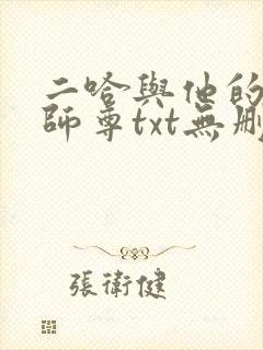 二哈与他的白猫师尊txt无删减版