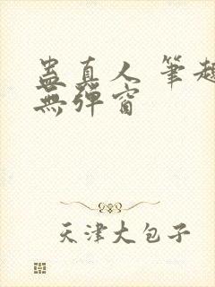 蛊真人 笔趣阁无弹窗