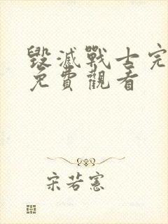 毁灭战士完整版免费观看