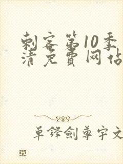 刺客第10季高清免费网站