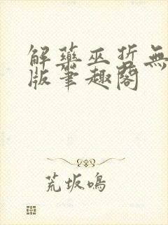 解药巫哲无删减版笔趣阁