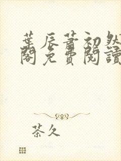 叶辰萧初然笔趣阁免费阅读无弹窗