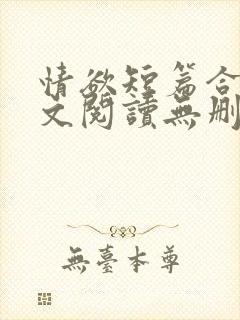 情欲短篇合集全文阅读无删减封面