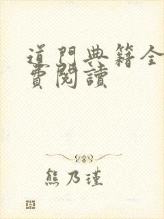 道门典籍全文免费阅读