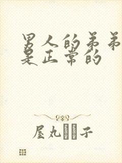 男人的弟弟多长是正常的