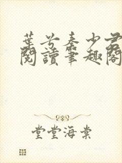 叶兮秦少君免费阅读笔趣阁