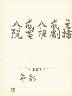 八戒八戒免费影院电视剧播放8