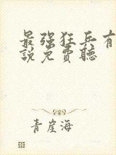 最强狂兵有声小说免费听