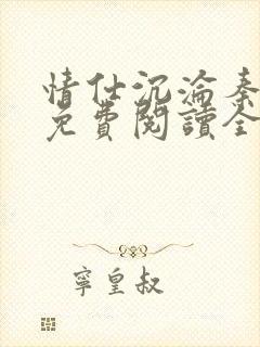 情仕沉沦秦方涛免费阅读全文