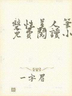 双性美人笔趣阁免费阅读小说封面