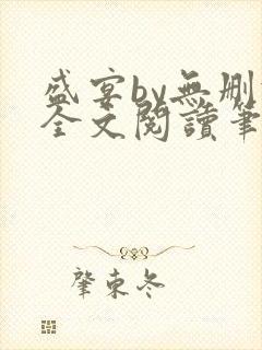 盛宴by无删减全文阅读笔趣阁