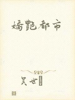 娇艳都市封面