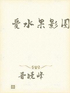 爱水果影圈