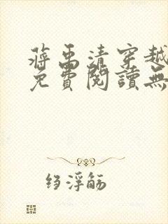 蒋禹清穿越小说免费阅读无弹窗全文封面