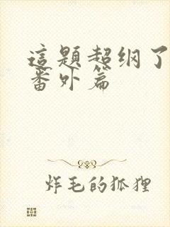 这题超纲了漫画番外篇封面