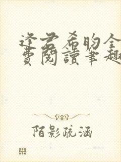 逢君希昀全文免费阅读笔趣阁