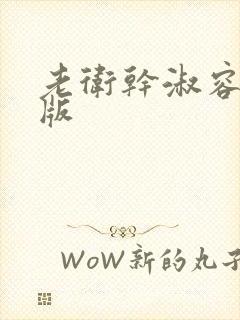 老卫干淑容完整版封面