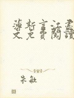 薄斯言江尽然全文免费阅读封面