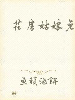 花房姑娘免费看