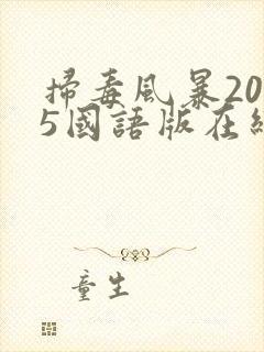 扫毒风暴2025国语版在线观看
