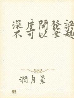 深度开发梁医生不可以笔趣阁