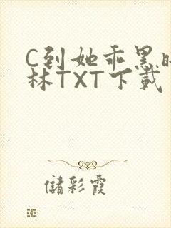 C到她乖黑暗森林TXT下载