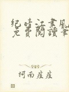 纪晴江聿风全文免费阅读笔趣阁