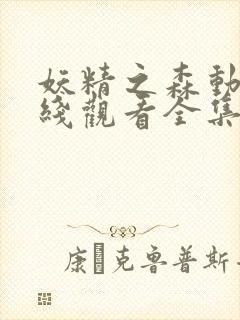 妖精之森动漫在线观看全集免费播放