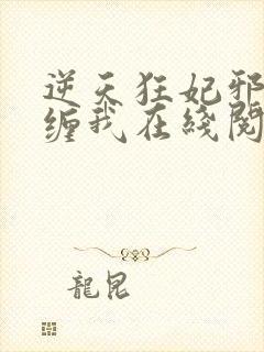 逆天狂妃邪王别缠我在线阅读封面